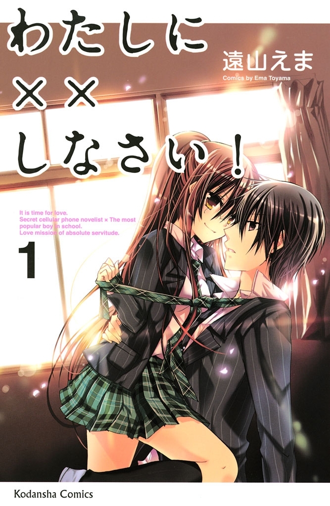 【期間限定　無料お試し版　閲覧期限2026年5月10日】わたしに××しなさい！（１）