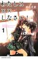 【期間限定 無料お試し版 閲覧期限2026年5月10日】わたしに××しなさい!(1)