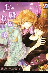 お殿様、お手柔らかに