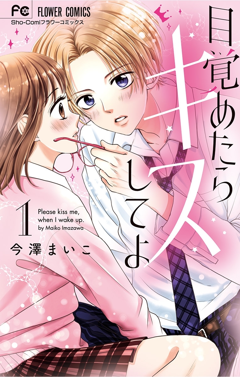 【期間限定　無料お試し版　閲覧期限2026年6月14日】目覚めたらキスしてよ 1