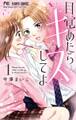 【期間限定 無料お試し版 閲覧期限2026年6月14日】目覚めたらキスしてよ 1