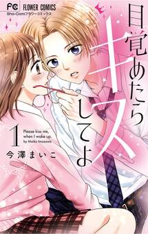 【期間限定 無料お試し版 閲覧期限2026年6月14日】目覚めたらキスしてよ 1