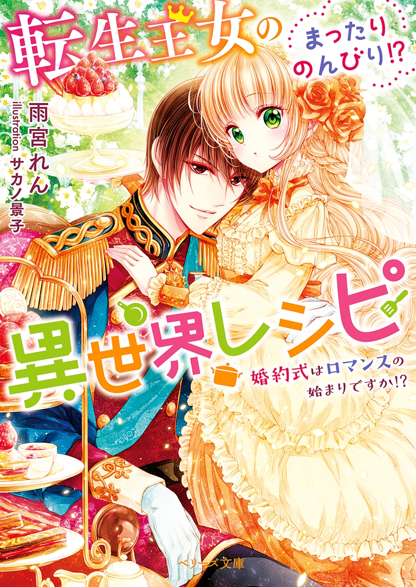 転生王女のまったりのんびり!?異世界レシピ～婚約式はロマンスの始まりですか!?～