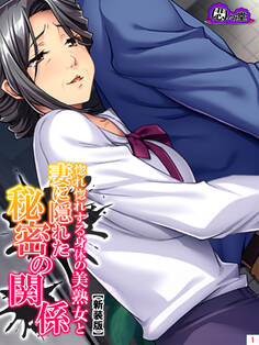 【新装版】惚れ惚れする身体の美熟女と妻に隠れた秘密の関係 第1巻