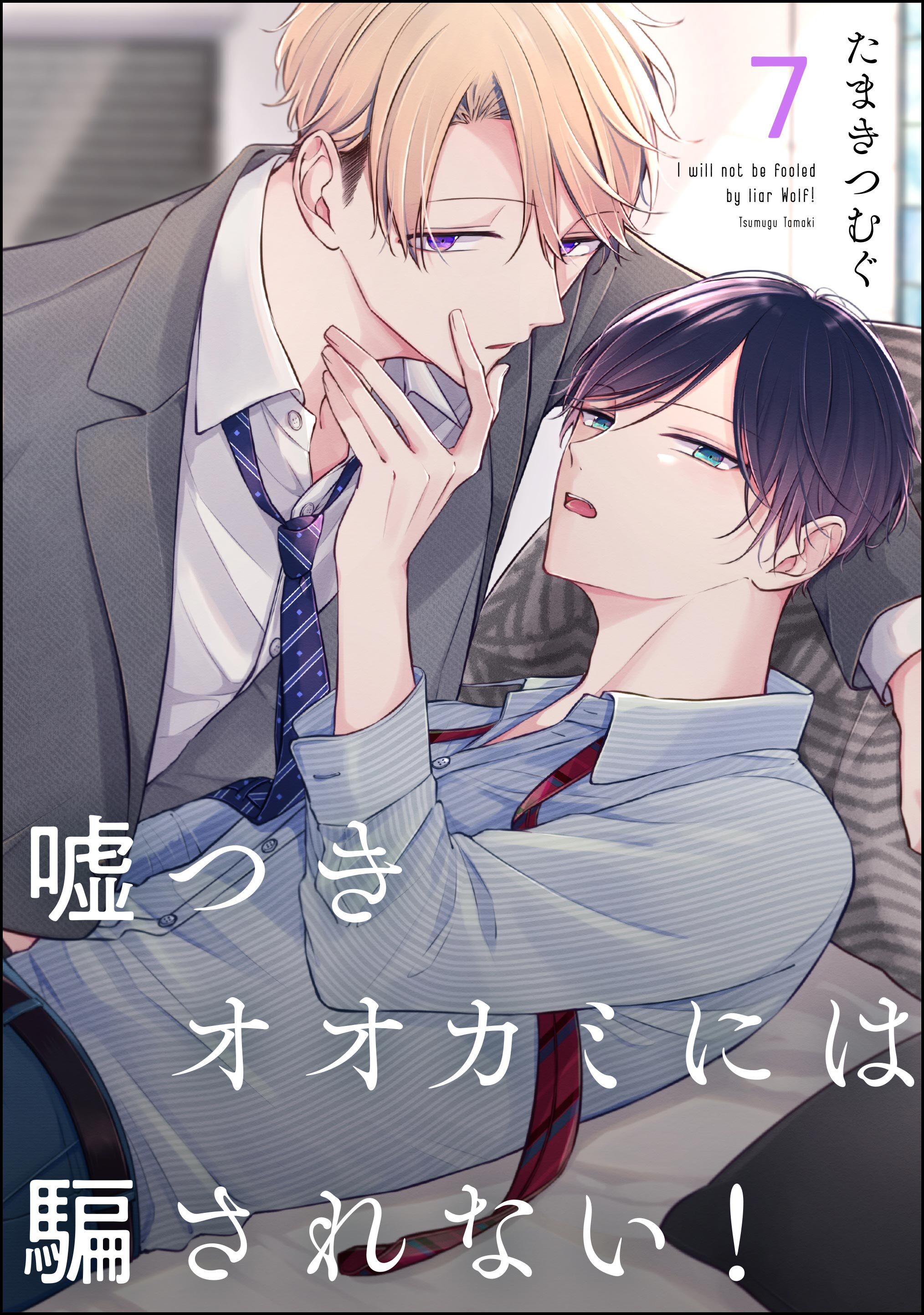 嘘つきオオカミには騙されない！（分冊版）