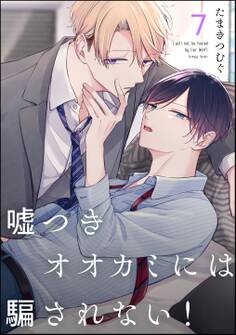 嘘つきオオカミには騙されない!(分冊版)