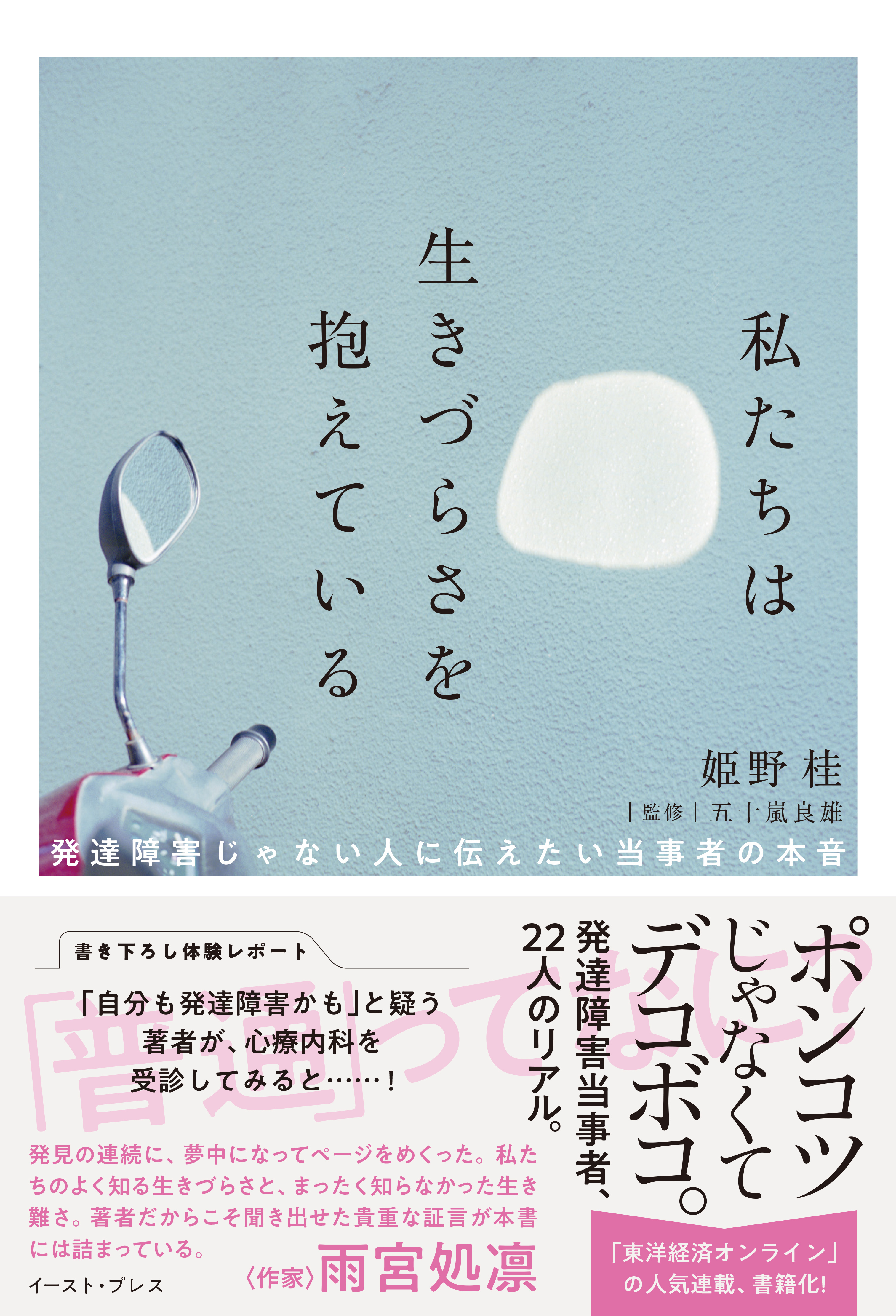 私たちは生きづらさを抱えている　発達障害じゃない人に伝えたい当事者の本音
