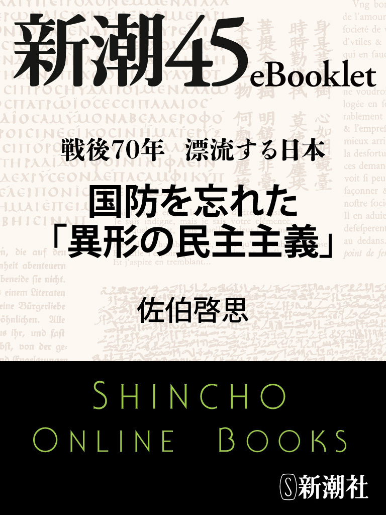戦後70年 漂流する日本　国防を忘れた「異形の民主主義」