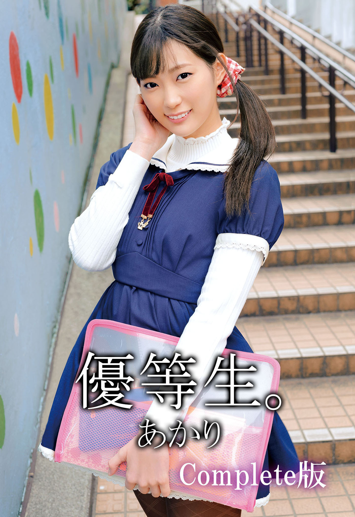 優等生。あかり Complete版