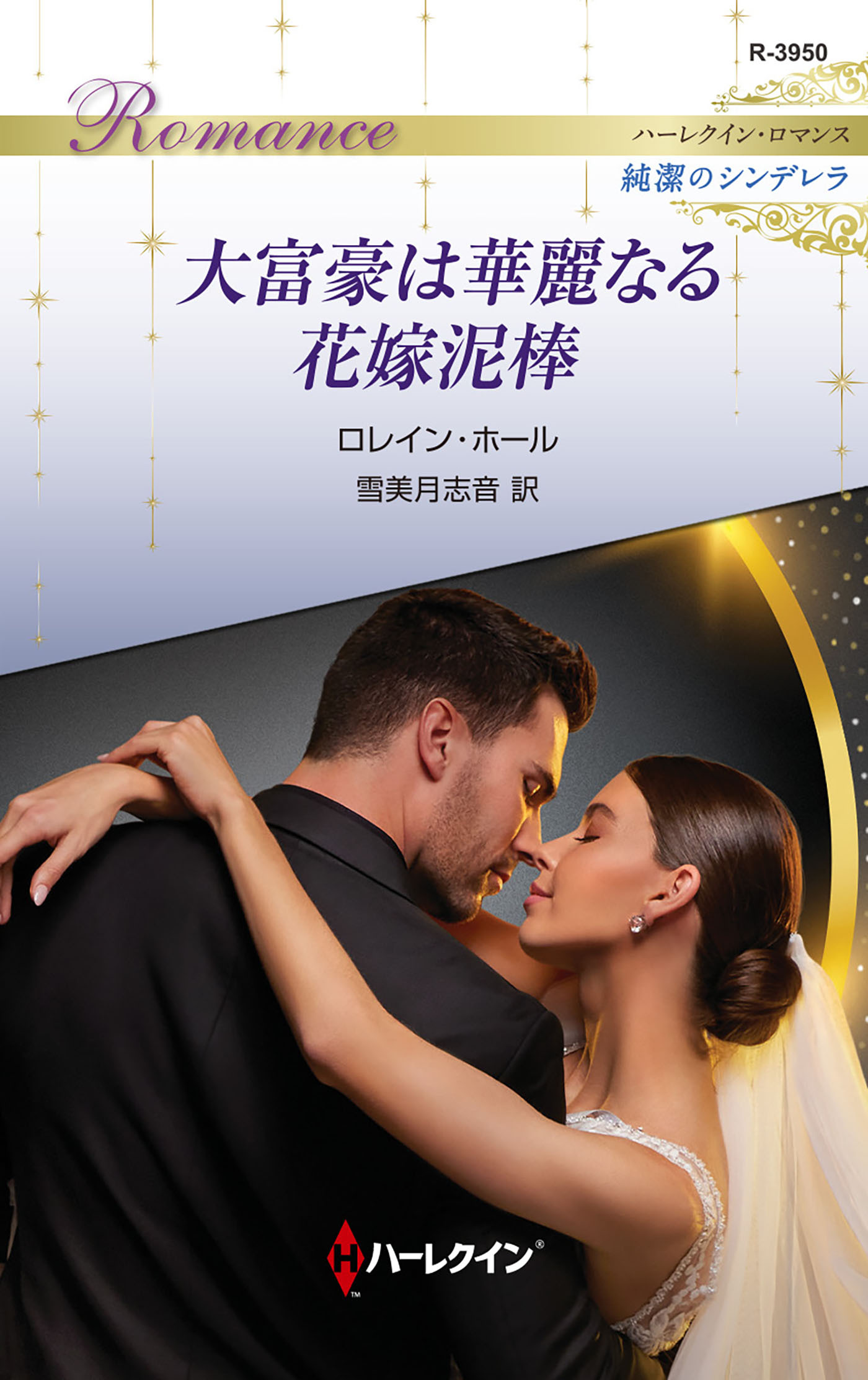 大富豪は華麗なる花嫁泥棒