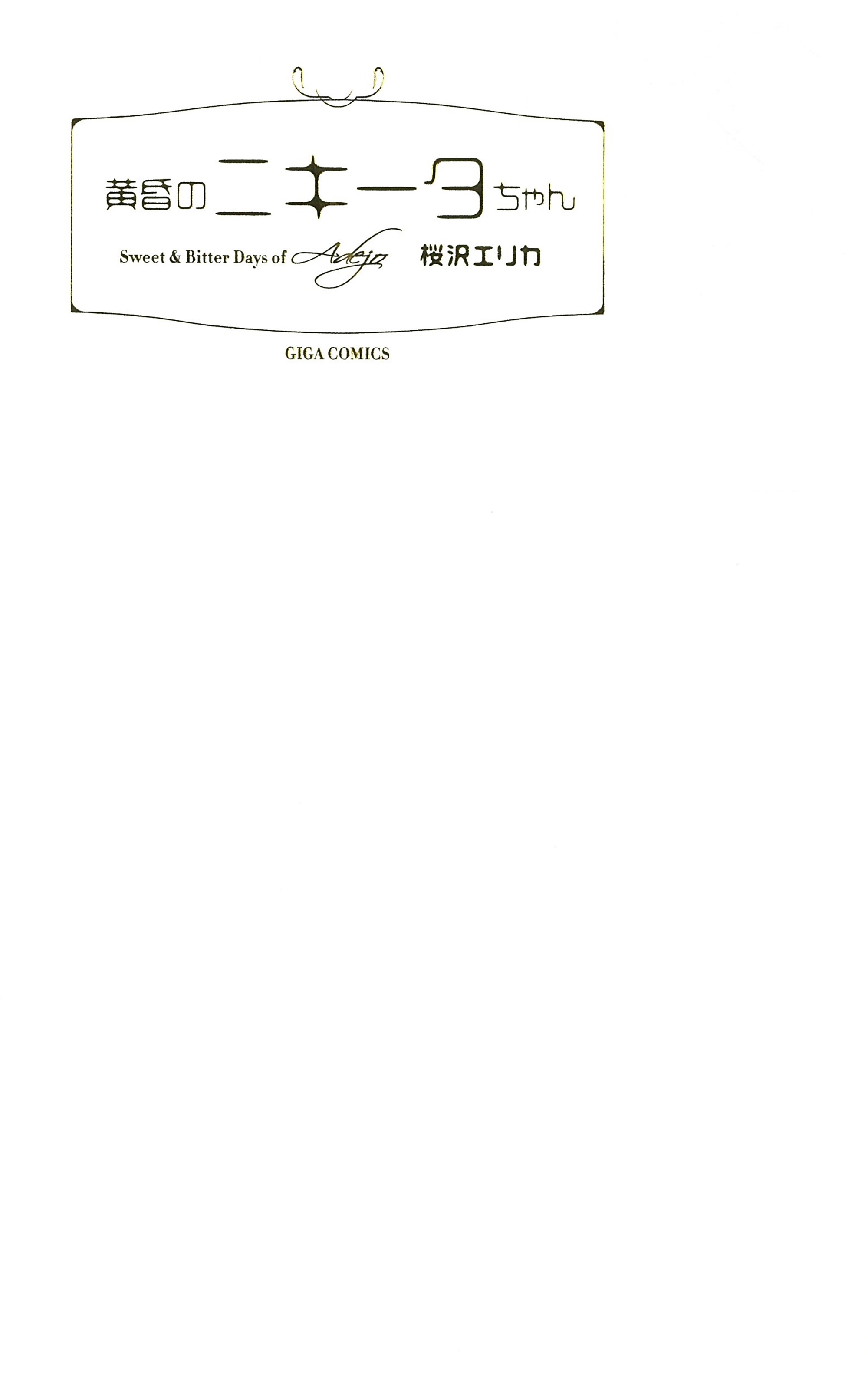 黄昏のニキータちゃん