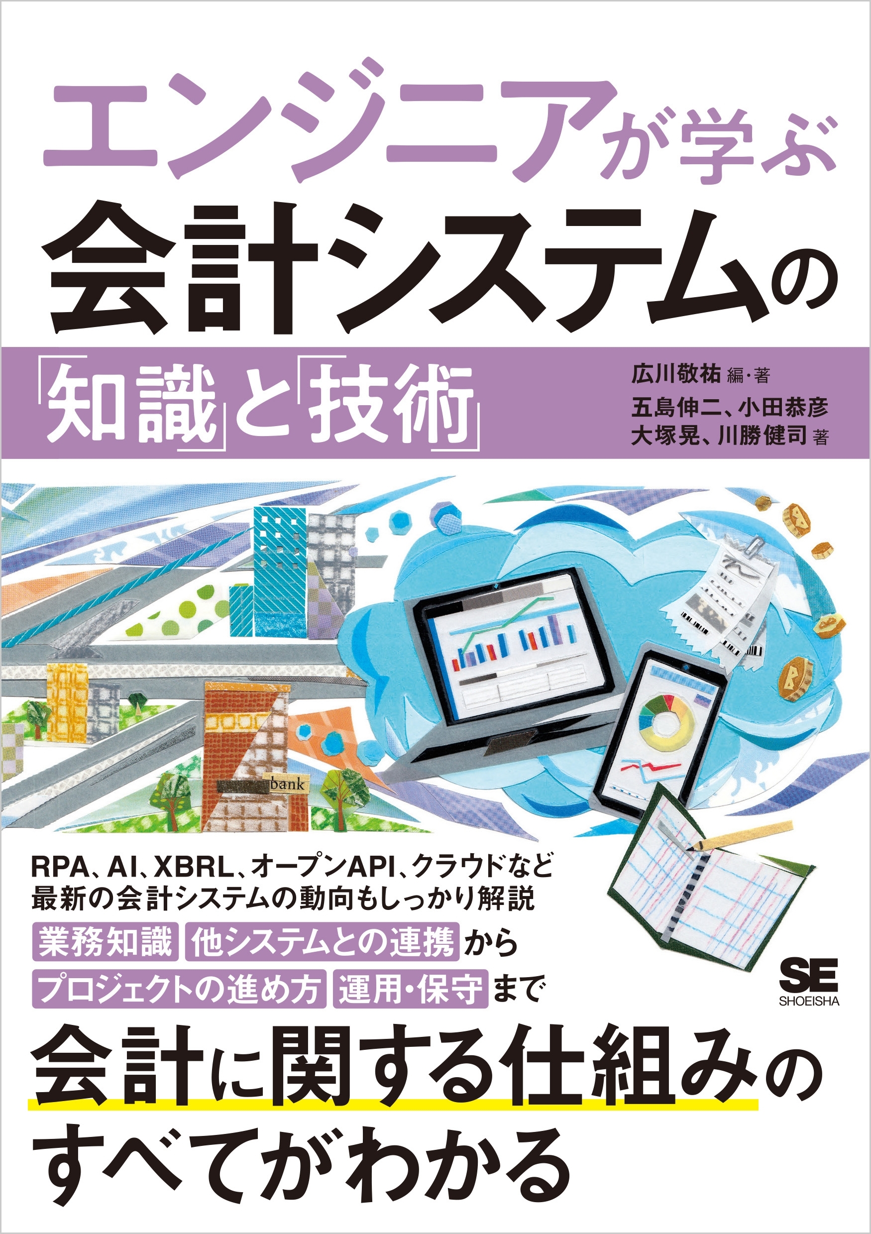 エンジニアが学ぶ会計システムの「知識」と「技術」