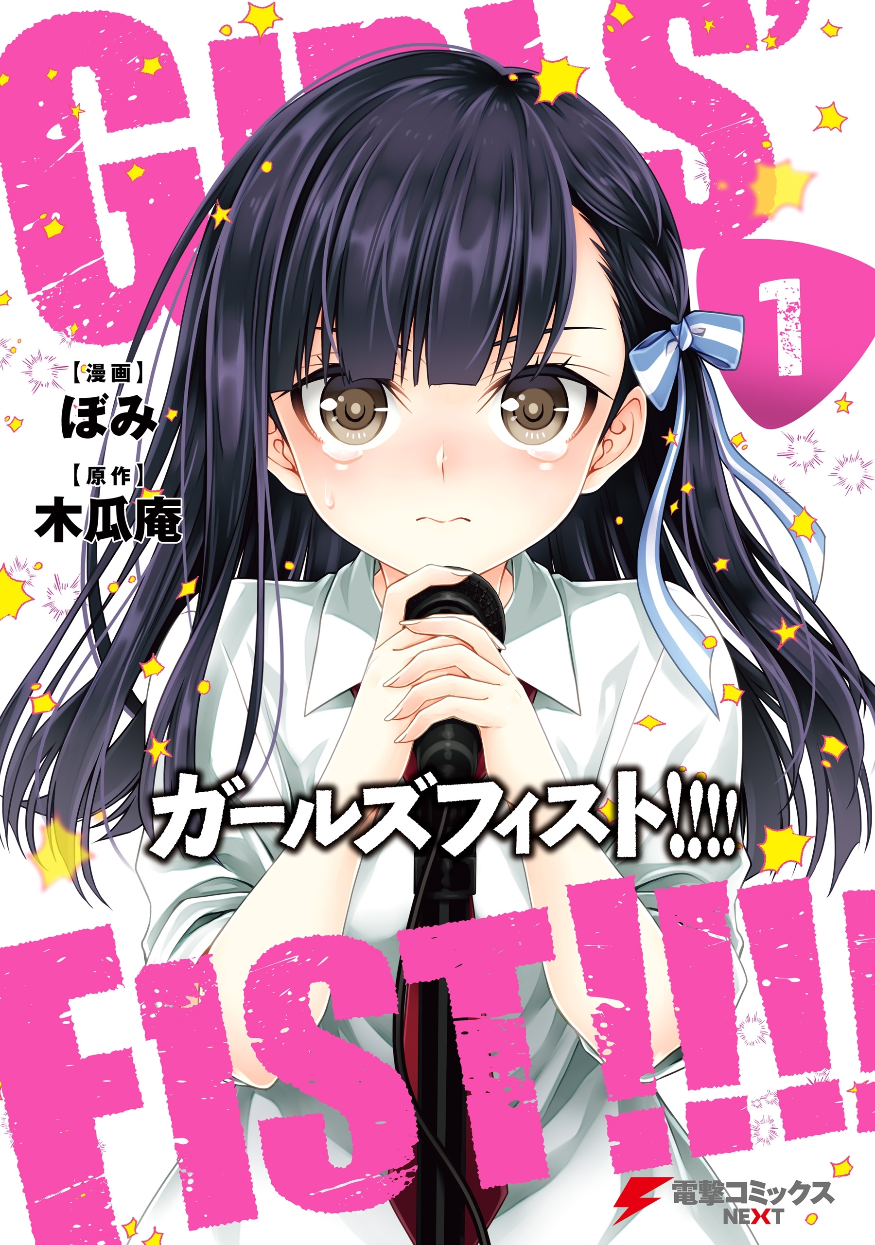 ガールズフィスト １ 無料 試し読みなら Amebaマンガ 旧 読書のお時間です