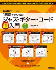 1週間で完全習得! ジャズ・ギター・コード超入門