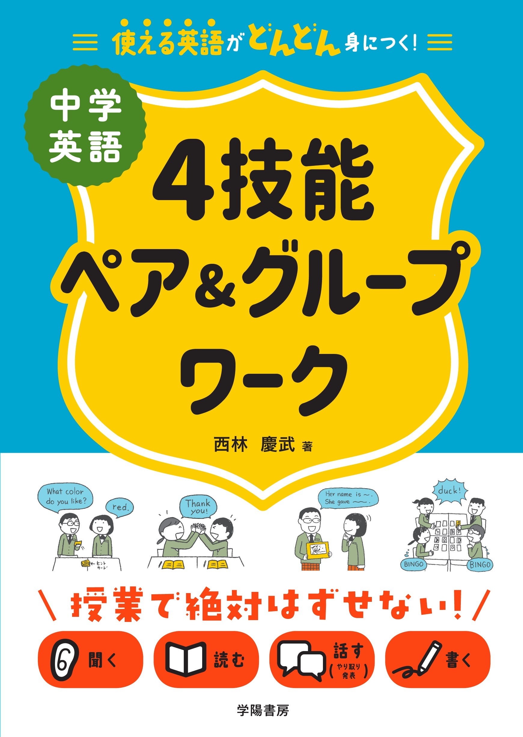 使える英語がどんどん身につく！　中学英語４技能ペア＆グループワーク