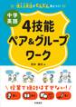 使える英語がどんどん身につく! 中学英語4技能ペア&グループワーク