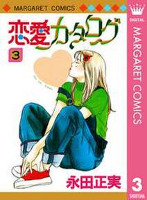 恋愛カタログ 3 無料 試し読みなら Amebaマンガ 旧 読書のお時間です 恋愛カタログ 3 無料 試し読みなら Amebaマンガ 旧 読書のお時間です