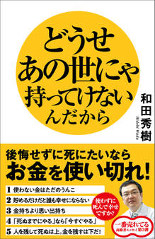 どうせあの世にゃ持ってけないんだから