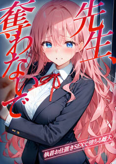 先生、奪わないで