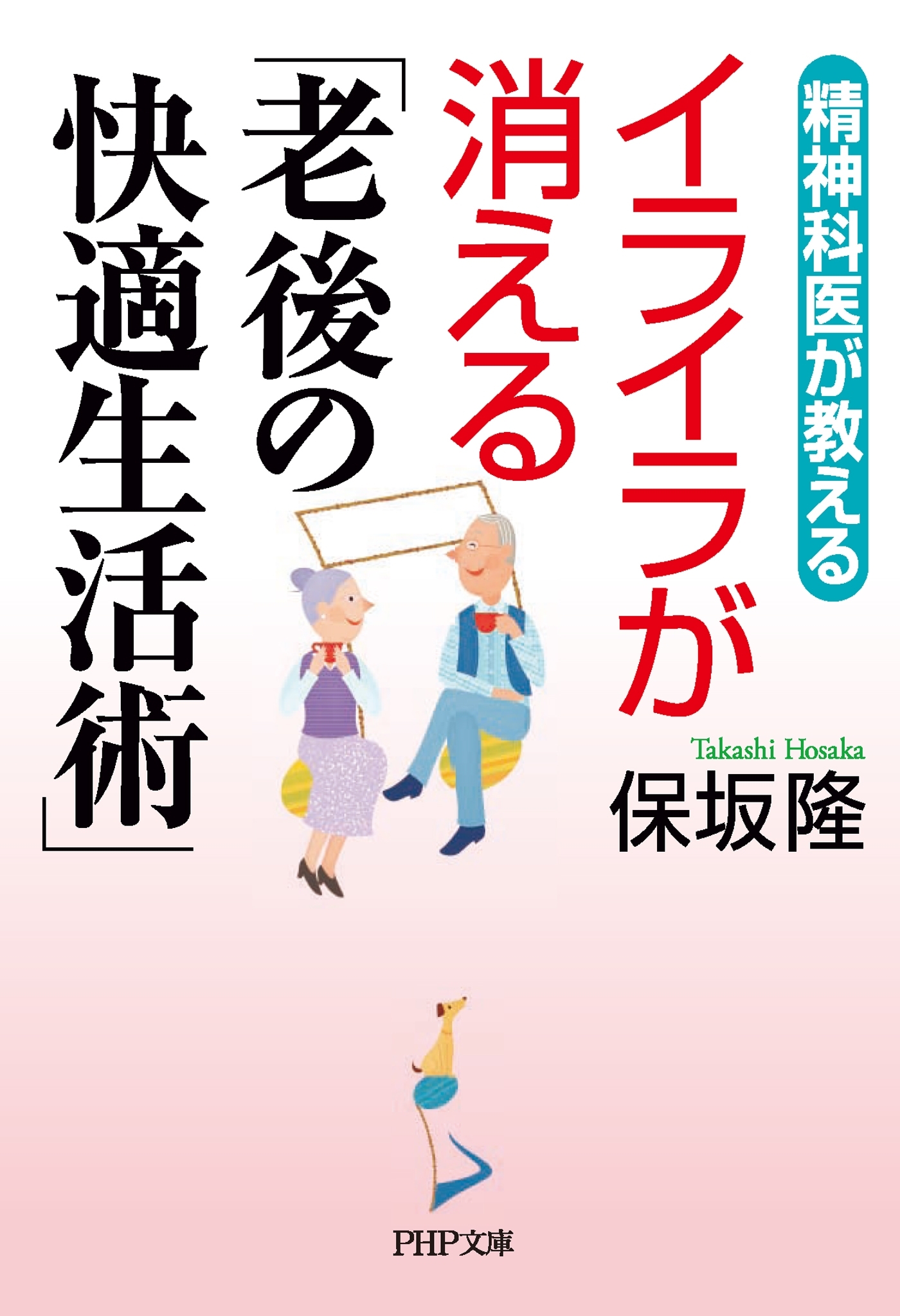 精神科医が教える イライラが消える「老後の快適生活術」