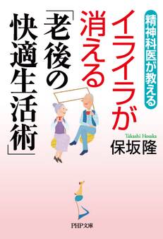 精神科医が教える イライラが消える「老後の快適生活術」
