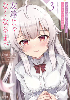 「『ずっと友達でいてね』と言っていた女友達が友達じゃなくなるまで」シリーズ