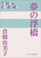 P+D BOOKS 夢の浮橋