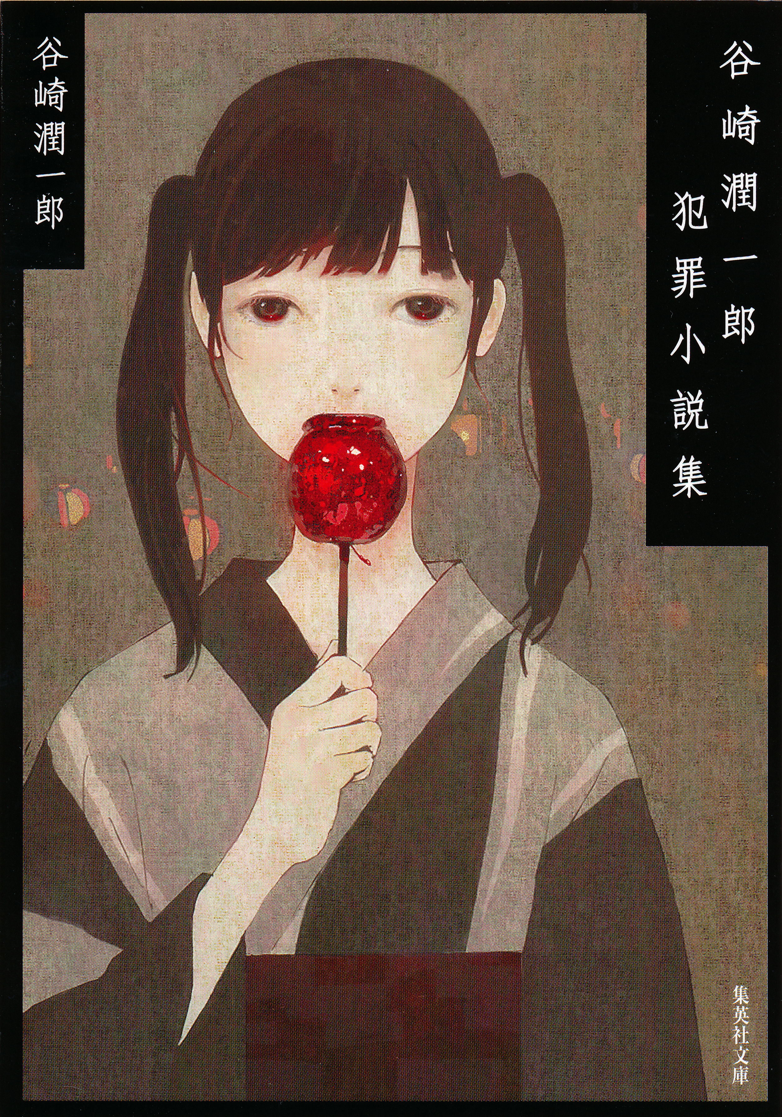 谷崎潤一郎犯罪小説集