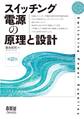 スイッチング電源の原理と設計(第2版)