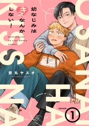 幼なじみはキスなんかしない！(1)