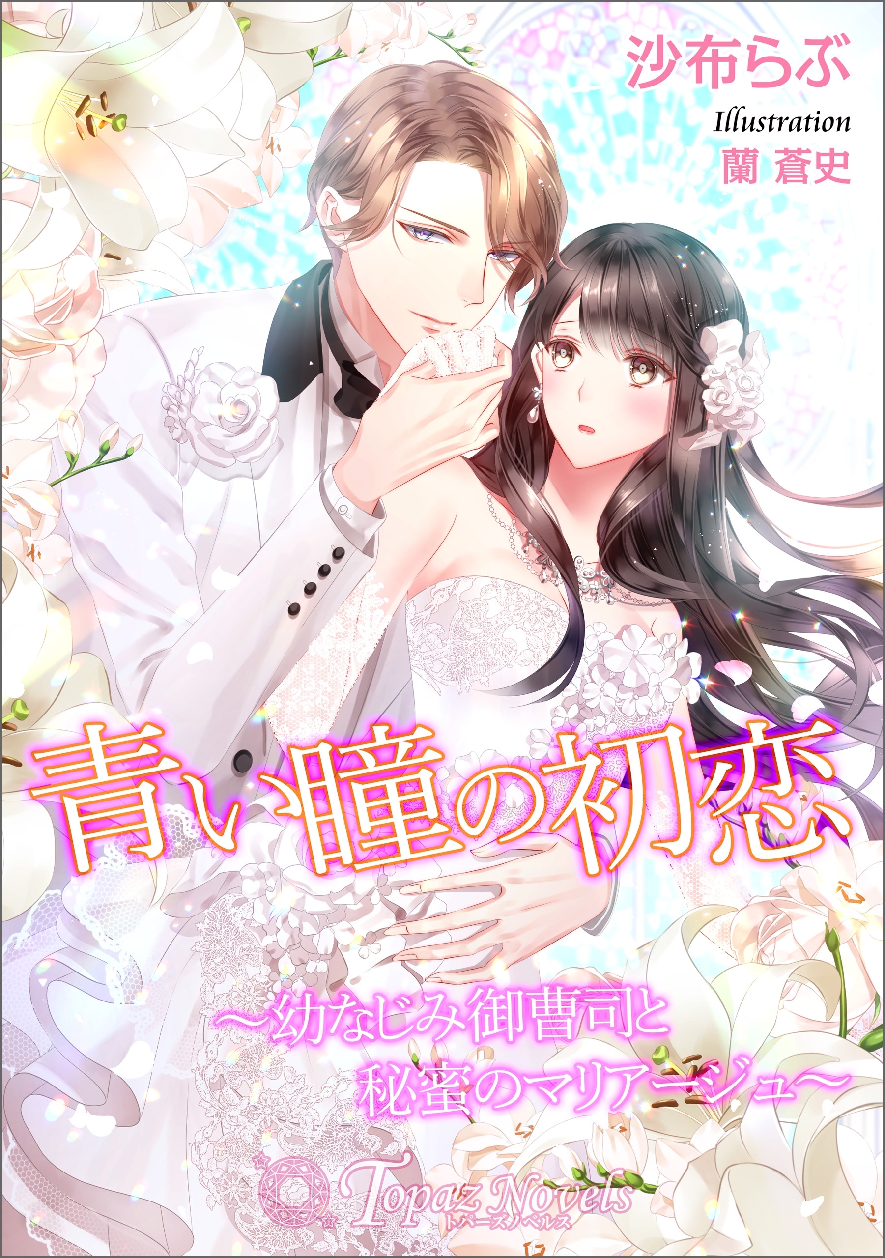 青い瞳の初恋～幼なじみ御曹司と秘蜜のマリアージュ～【書き下ろし・イラスト５枚入り】