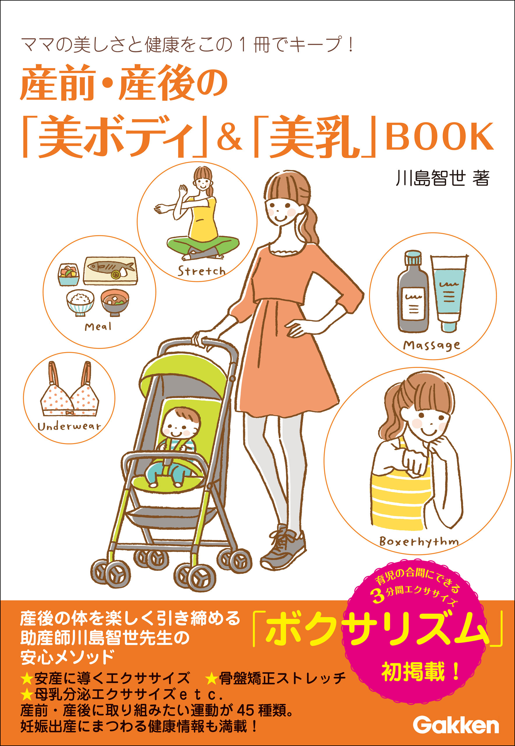 産前・産後の「美ボディ」＆「美乳」BOOK