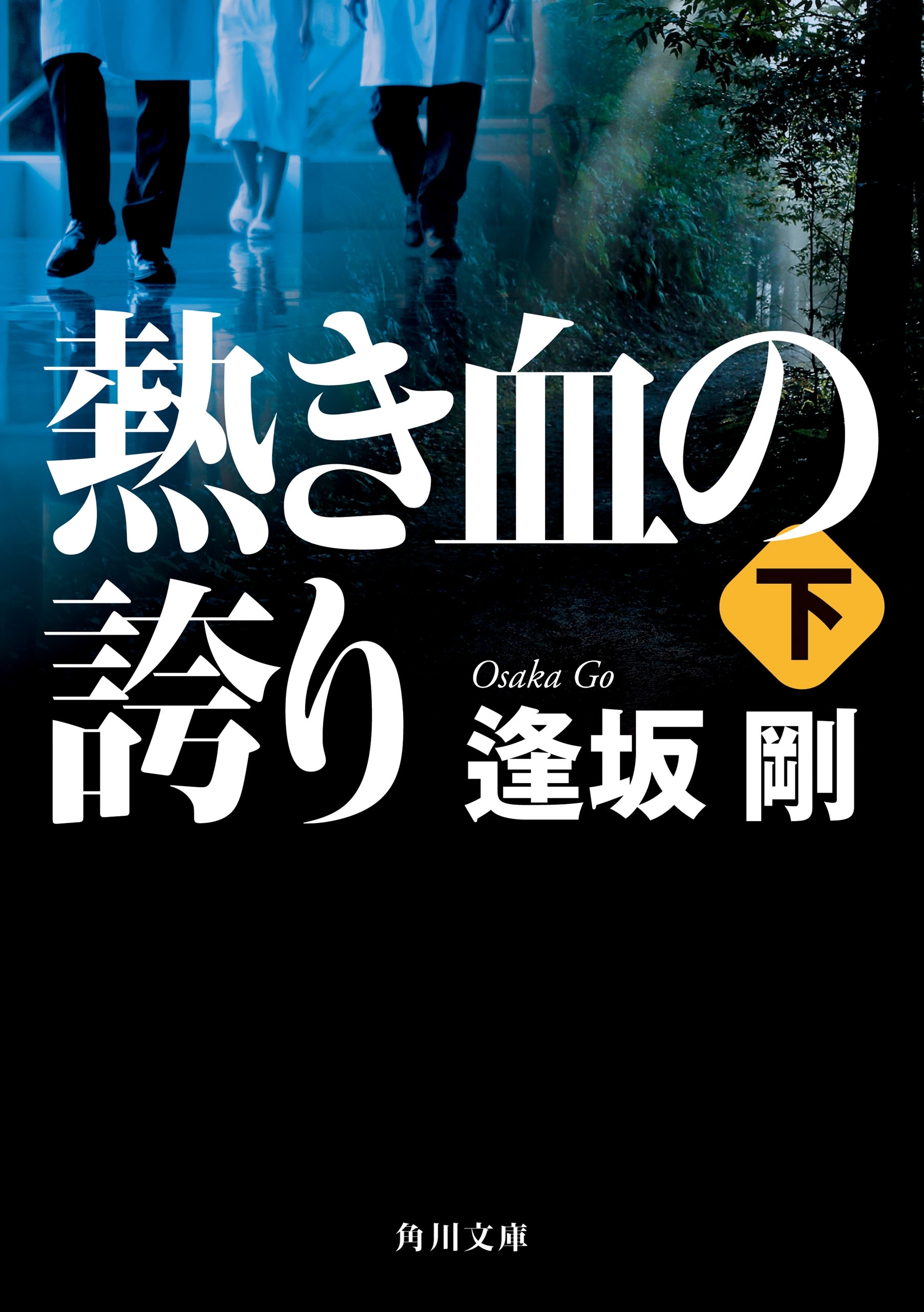 熱き血の誇り