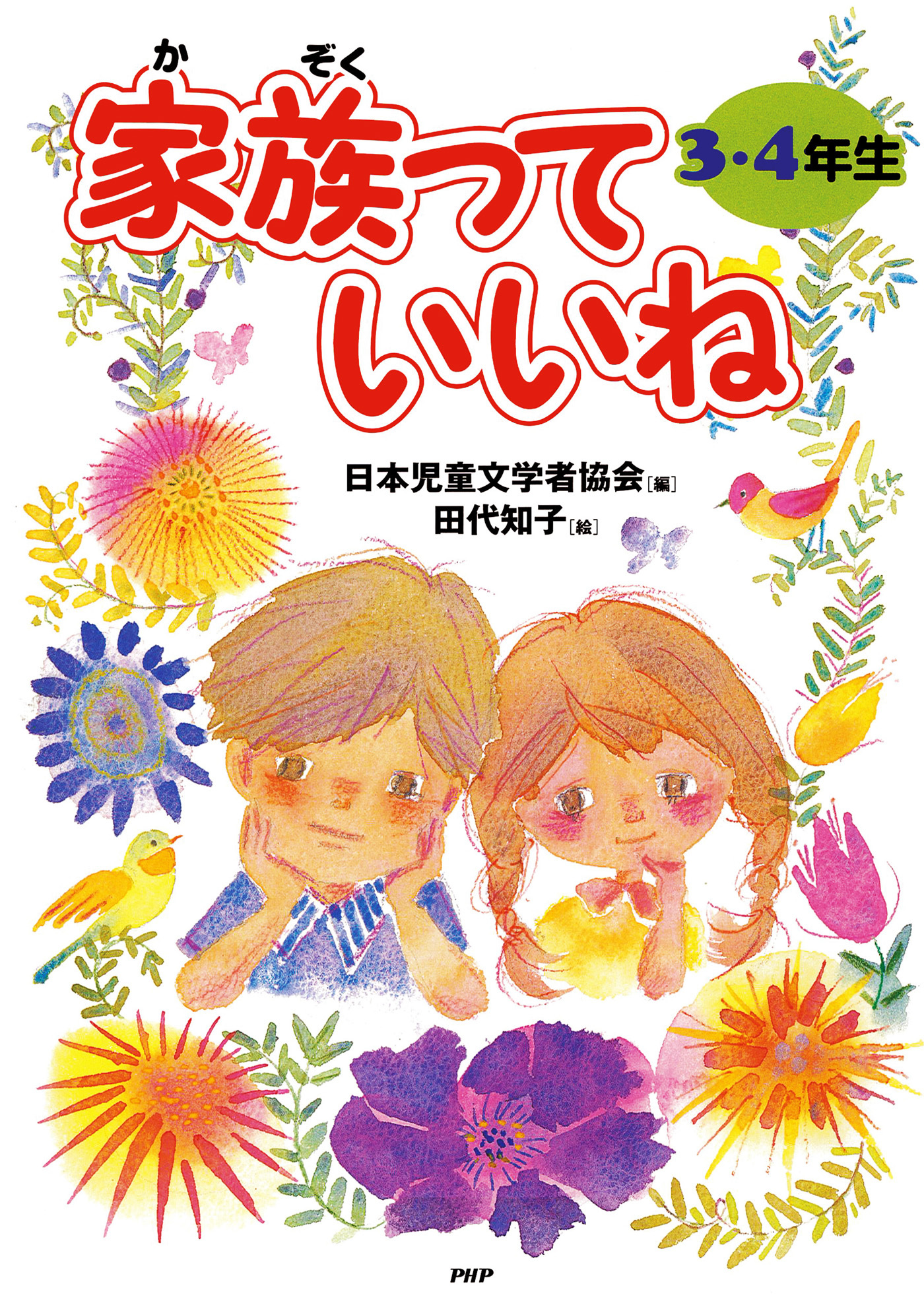 家族っていいね〈３・４年生〉