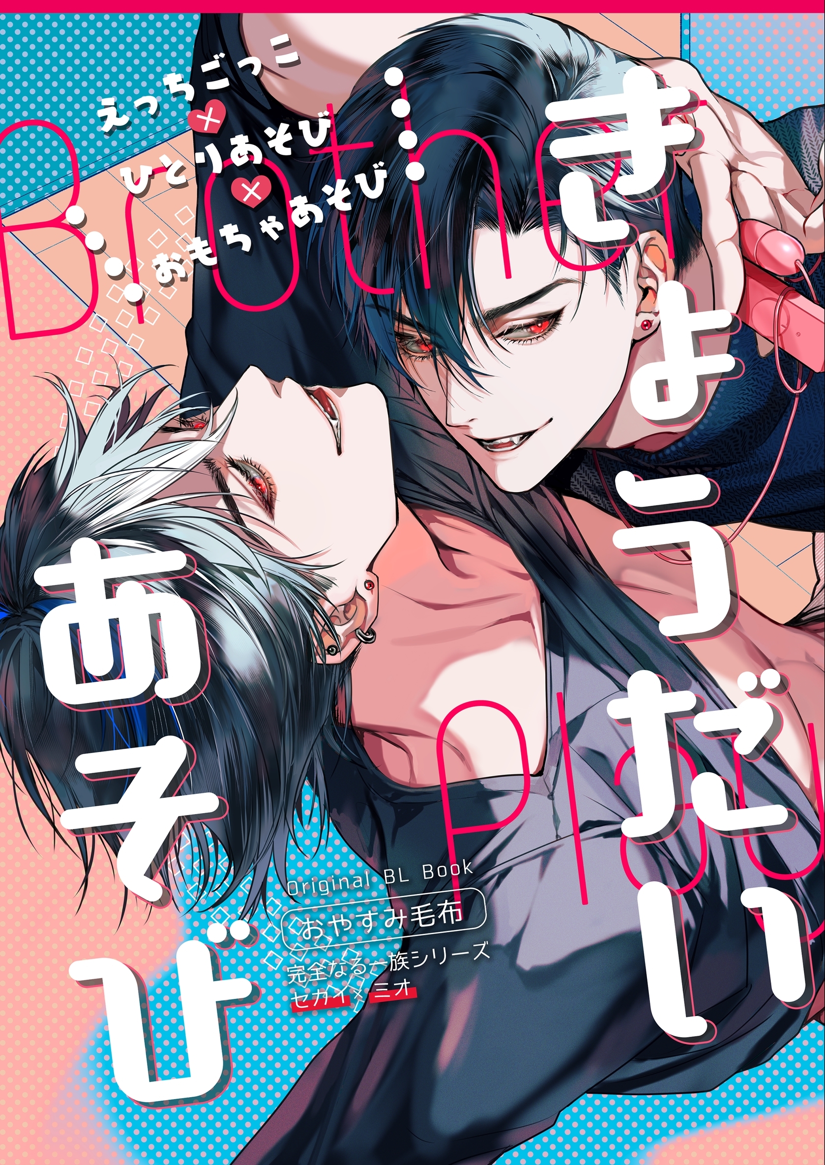 きょうだいあそび【白抜き修正版】