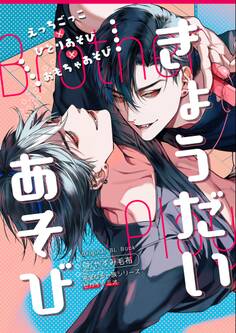 きょうだいあそび【白抜き修正版】 1巻