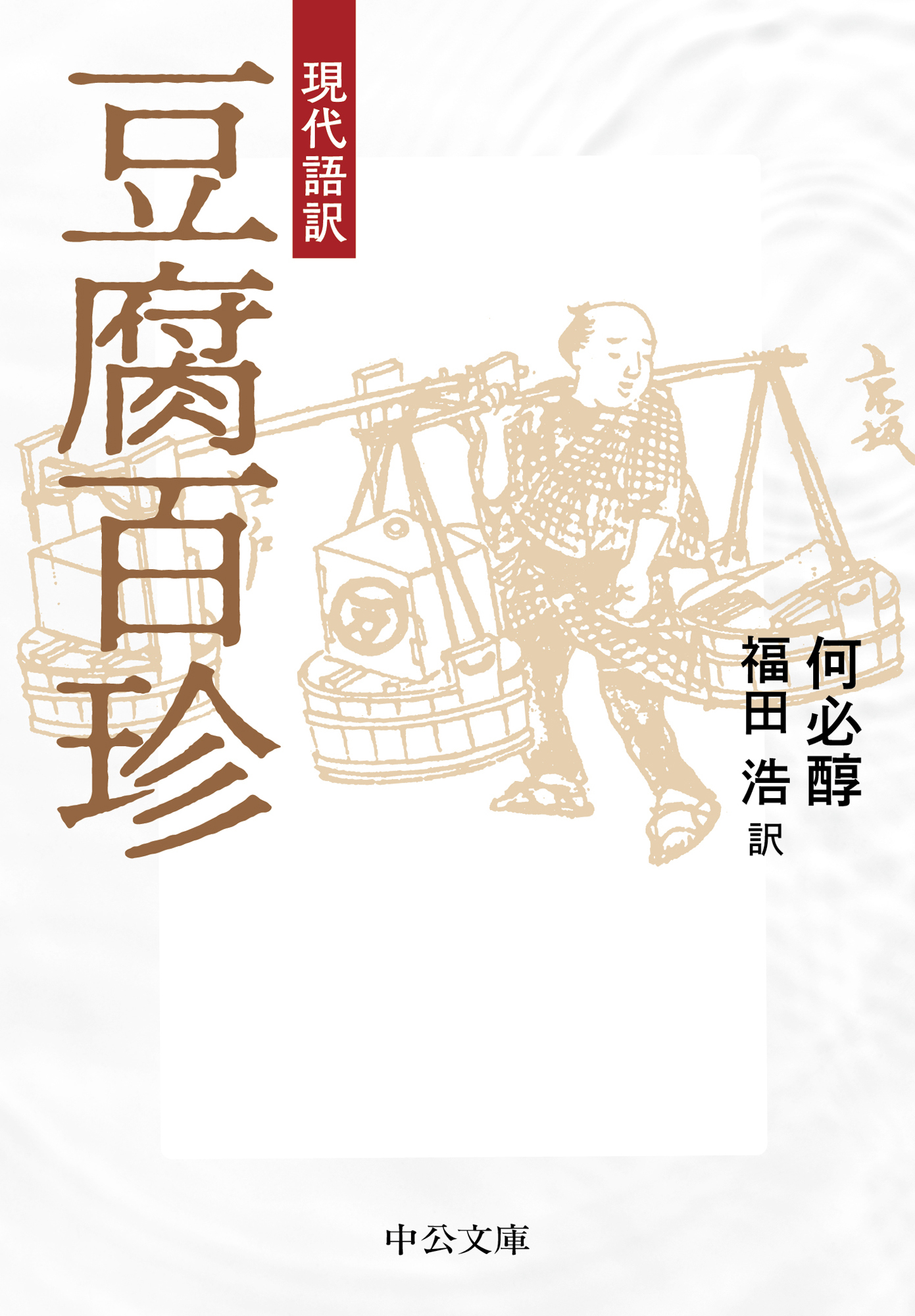 現代語訳　豆腐百珍