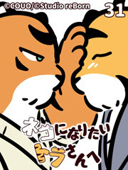 ネコになりたいトラさんへ【タテヨミ】31 ついていって見守って