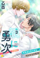 観に勇次~ブラコンリーマンのウソだろ!?恋愛~(合冊版3)【限定描き下ろし収録☆】