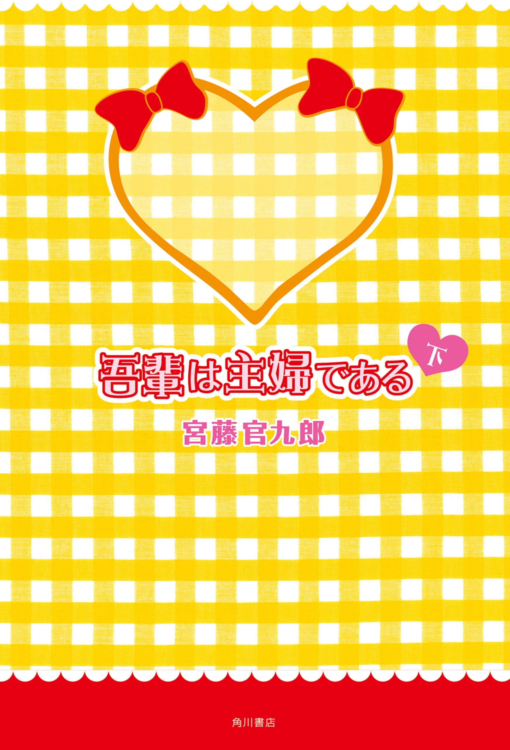 吾輩は主婦である