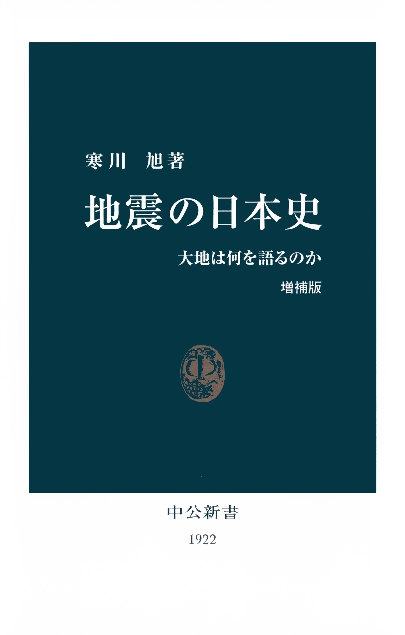 地震の日本史　大地は何を語るのか [増補版]