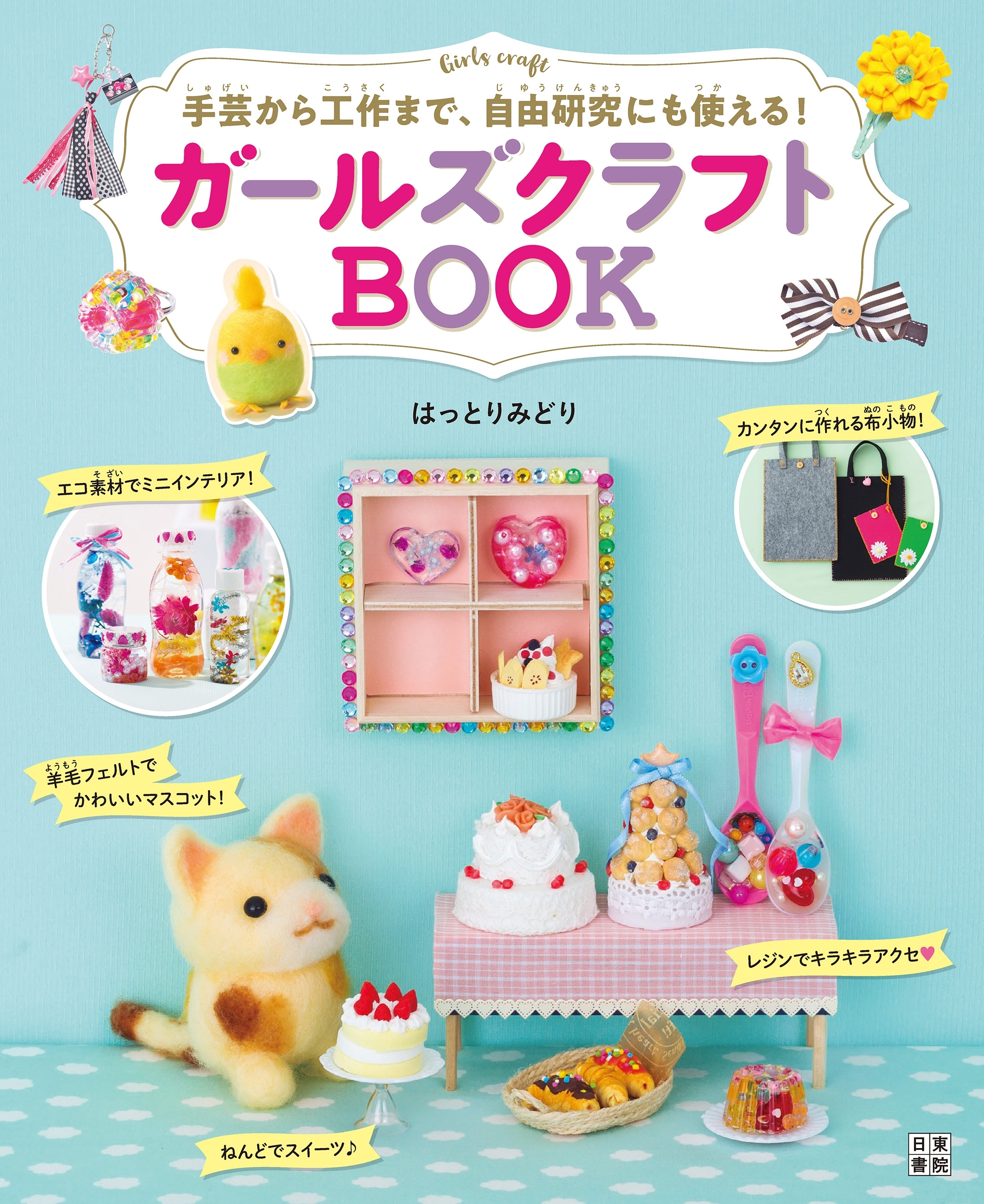 ガールズクラフトBOOK