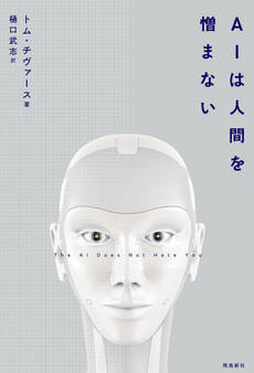 AIは人間を憎まない