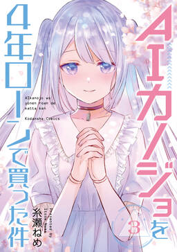 aiカノジョを4年ローンで買った件 1 無料 試し読みなら Amebaマンガ 旧 読書のお時間です