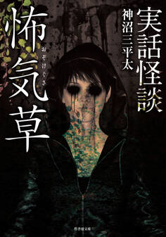 実話怪談 怖気草