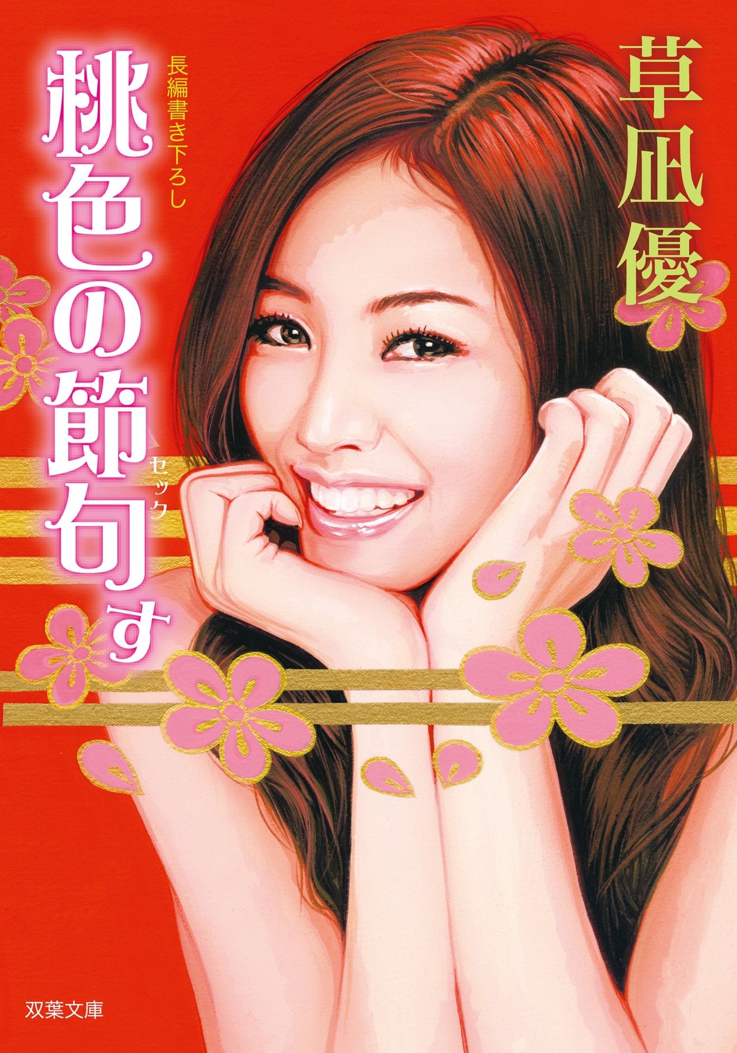 桃色の節句す