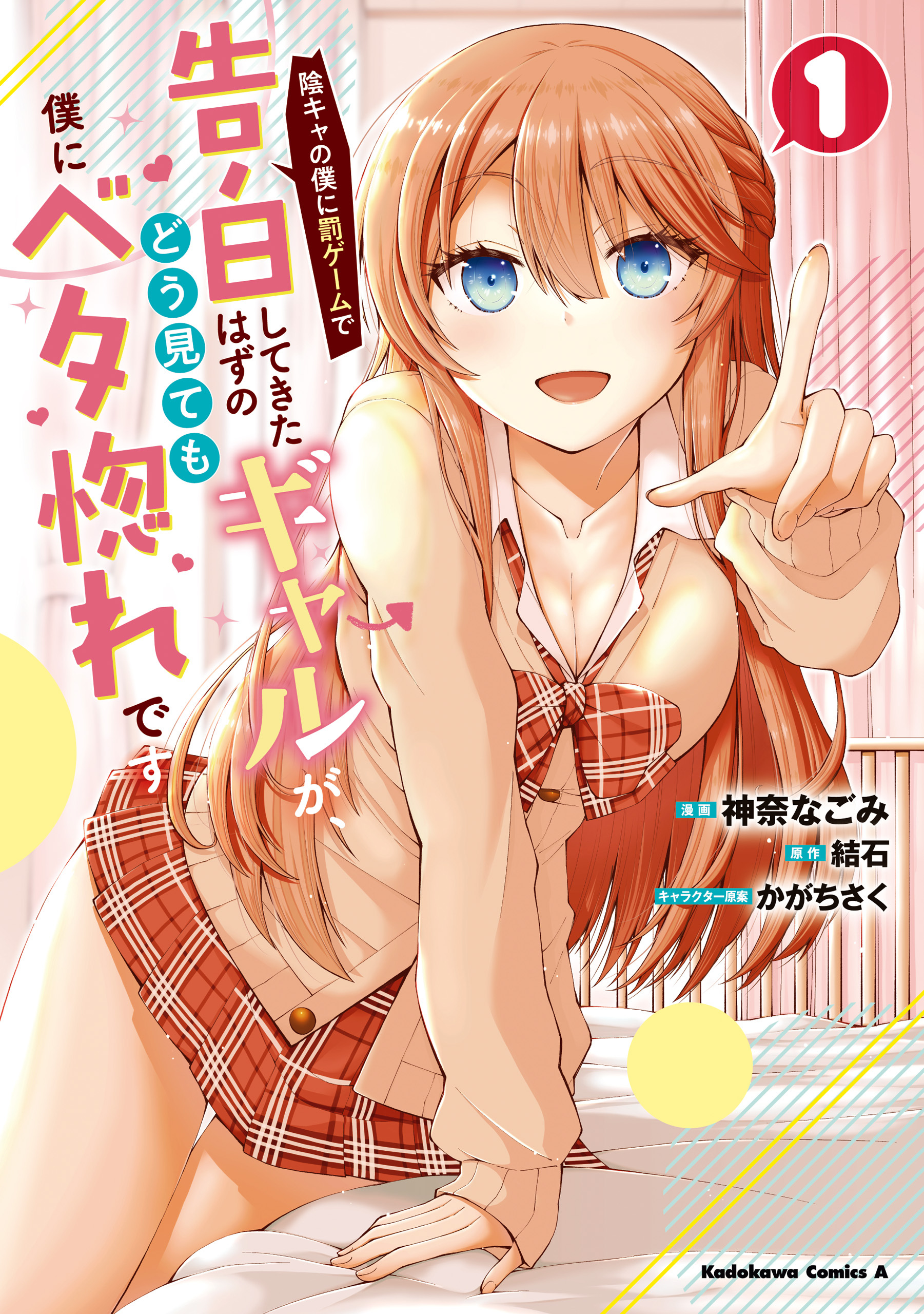 陰キャの僕に罰ゲームで告白してきたはずのギャルが、どう見ても僕にベタ惚れです　（１）【期間限定 無料お試し版】