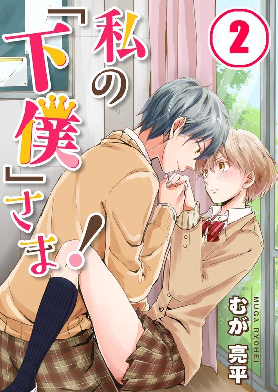 私の｢下僕｣さま!(2)