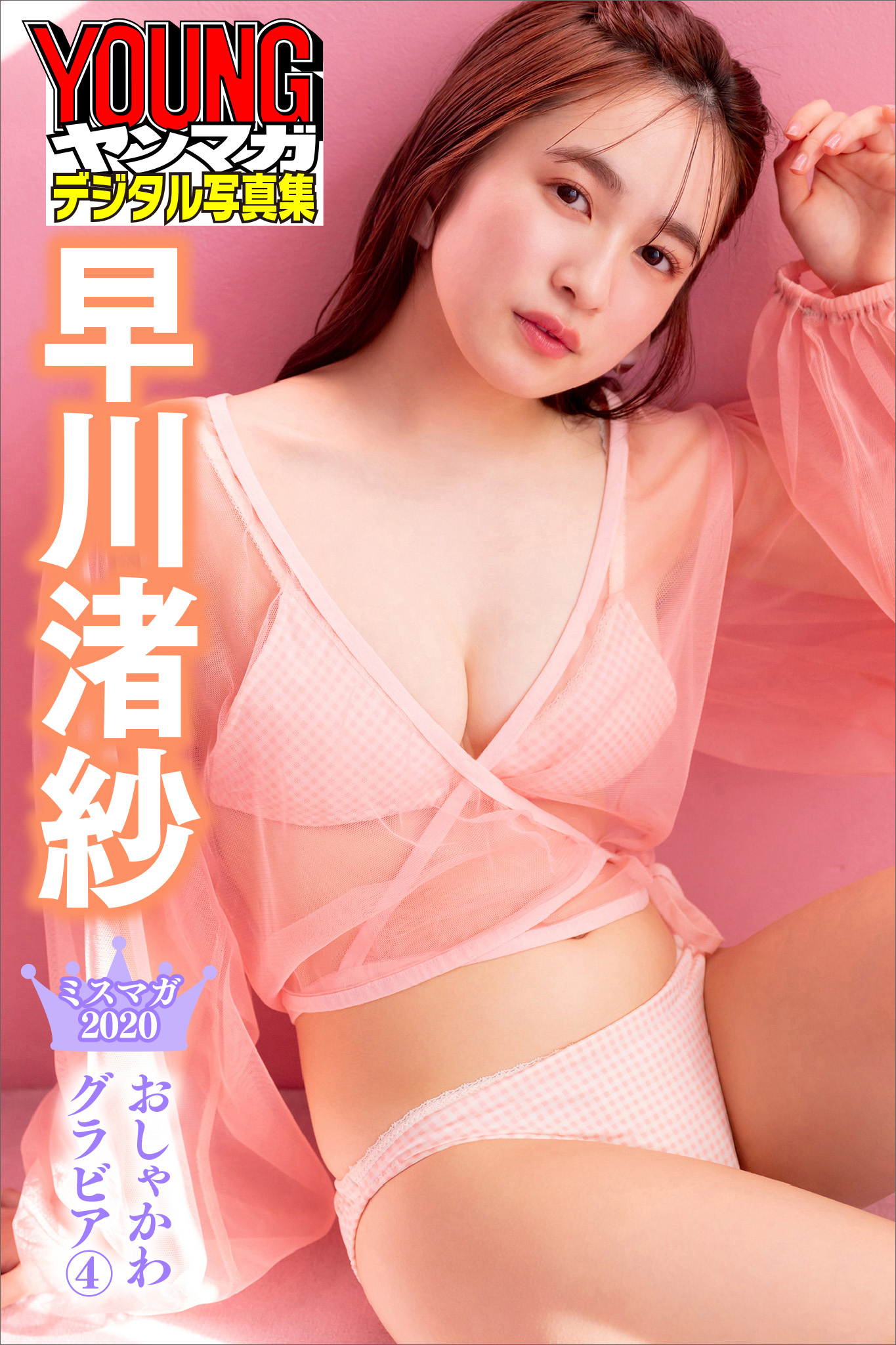 早川渚紗　ミスマガ２０２０おしゃかわグラビア４　ヤンマガデジタル写真集