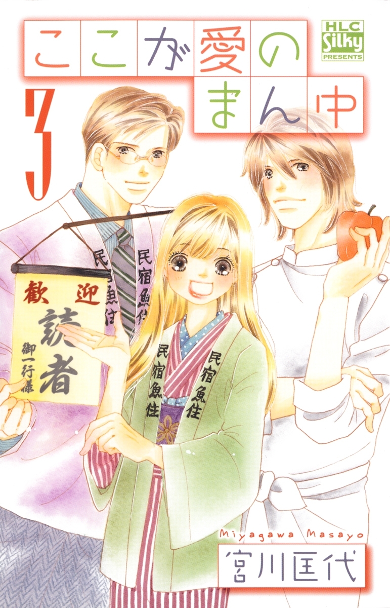 ここが愛のまん中（３）